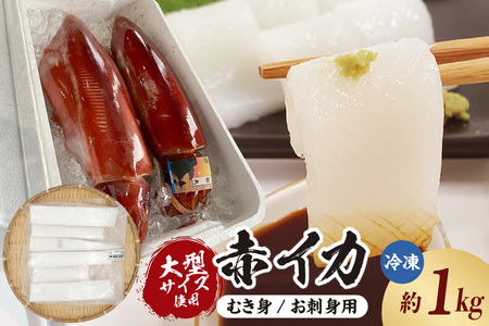 [大型サイズ使用 超肉厚な赤イカむき身(お刺身用)約1kg入(冷凍)]ご入金確認後、順次発送予定 下処理済み 産地直送 鮮度抜群 赤いか いか イカ むき身 お刺身用 大人気 ふるさと納税 兵庫県 香美町 香住 山米鮮魚 20000円 74-19