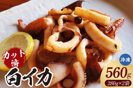 [カット済・やわらか白イカ(生凍結)280g×2袋(冷凍)]ご入金確認後、順次発送 下処理済み 産地直送 鮮度抜群 白いか いか イカ 大人気 ふるさと納税 兵庫県 香美町 香住 山米鮮魚 20000円 74-20