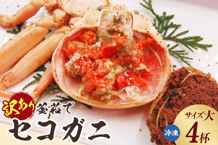 [訳あり 釜茹でセコガニ4枚(大)(冷凍)]ご入金確認後、順次発送 カニの本場 香住 濃厚なかにミソとやみつきになる内子、外子が絶品です 訳あり理由:指落ち1〜2本 柴山 山陰 日本海 国産 カニ ズワイガニ 松葉ガニ せいこがに メスガニ 爪 ほぐし ボイル 脚 鮮度抜群 絶妙の塩加減で茹で上げ 大人気 ふるさと納税 兵庫県 香美町 山米鮮魚 42000円 74-21