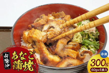 [山米鮮魚製 山陰沖のきざみ伝助あなご蒲焼丼60g×5食入(冷凍)]産地直送 日本海 国産 あなご 穴子 アナゴ 蒲焼き 大人気 ふるさと納税 兵庫県 香美町 香住 山米鮮魚 20000円 74-22