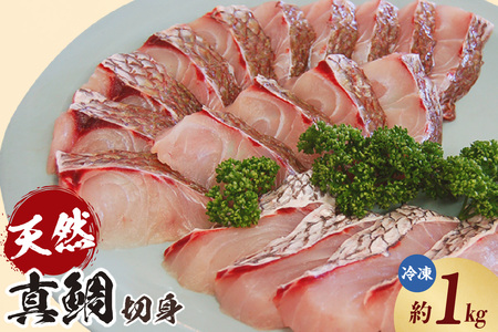 [瞬間凍結 天然真鯛 切身 約1kg 冷凍]入金確認後、順次発送予定 産地直送 鮮度抜群 下処理不要 真鯛 たい 鯛 切身 焼く 煮る 蒸す 手間なし 大人気 ふるさと納税 返礼品 おすすめ 兵庫県 香美町 香住 山米鮮魚 22000円 74-26