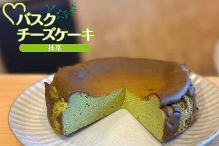 [低糖質 ケーキ バスクチーズケーキ(抹茶)直径15cm 冷凍]体にやさしい スイーツ お菓子 グルテンフリー 健康志向 ダイエット中の方に 砂糖・小麦粉・人工甘味料は一切不使用 低糖質なのにしっとりと甘い 入金確認後、順次発送 大人気 ふるさと納税 返礼品 おすすめ ランキング お祝い 誕生日 記念日 母の日 父の日 兵庫県 香美町 お菓子のお店 loving 18000円 75-02