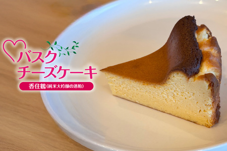 [低糖質 ケーキ バスクチーズケーキ(香住鶴 純米大吟醸の酒粕)直径15cm 冷凍]体にやさしい スイーツ お菓子 グルテンフリー 健康志向 ダイエット中の方に 砂糖・小麦粉・人工甘味料は一切不使用 低糖質なのにしっとりと甘い 大人気 おすすめ 兵庫県 香美町 お菓子お店 loving 75-03