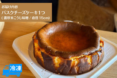 [低糖質 ケーキ バスクチーズケーキ(濃厚米こうじ味噌)直径15cm 冷凍]体にやさしい スイーツ お菓子 グルテンフリー 健康志向 ダイエット中の方に 砂糖・小麦粉・人工甘味料は一切不使用 低糖質なのにしっとりと甘い 入金確認後順次発送 大人気 ふるさと納税 返礼品 おすすめ ランキング お祝い 誕生日 母の日 父の日 兵庫県 香美町 お菓子のお店 loving 18000円 75-04