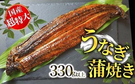 [うなぎ蒲焼き 国産 超特大 サイズ 1本(焼き後330g以上)冷凍]ご入金確認後、1〜2ヶ月程度で発送いたします 国産 鰻 ウナギ うなぎ 蒲焼 かばやき タレ 山椒 ギフト お土産 ランキング 大人気 ふるさと納税 返礼品 兵庫県 香美町 香住 15000円 寿し工房 彌衛門 77-02