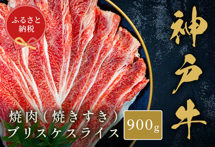 [和牛セレブ][神戸牛焼肉(焼きすき)ブリスケスライス900g]冷凍 高級和牛 牛肉 牛 肉 神戸牛 ブリスケ 肩バラ 焼肉 BBQ キャンプ バーベキュー 年末年始 パーティー ごちそう 国産 熱田 但馬牛 但馬 神戸 香美町 村岡 セレブ 33000円 58-33