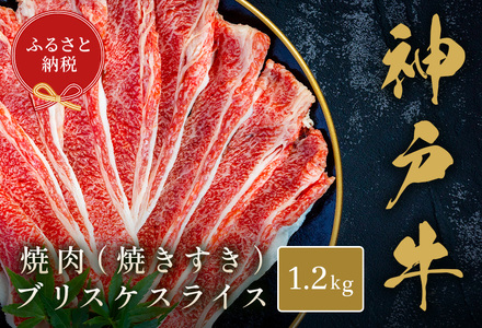 [和牛セレブ][神戸牛焼肉(焼きすき)ブリスケスライス1.2kg]冷凍 高級和牛 牛肉 牛 肉 神戸牛 ブリスケ 肩バラ 焼肉 BBQ キャンプ バーベキュー 年末年始 パーティー ごちそう 国産 熱田 但馬牛 但馬 神戸 香美町 村岡 セレブ 42000円 58-34