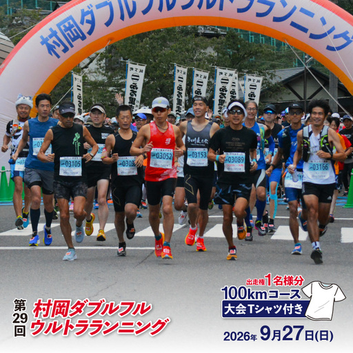 令和8年9月27日（日）開催 第29回 村岡ダブルフルウルトラランニング 100kmコース 1名様分 出走権 ふるさと納税枠 大会Tシャツ付き マラソン 78-01