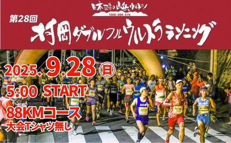 [令和7年9月28日(日)開催 第28回 村岡ダブルフルウルトラランニング 88kmコース 1名様分 出走権 ふるさと納税枠 大会Tシャツ無し]人数限定先着順 マラソン 山岳 兵庫県 香美町 村岡 むらおか 村岡ダブルフルウルトラランニング大会事務局 78-05