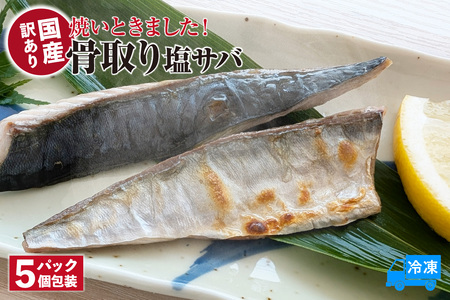 [焼いときました! 骨取り塩サバ 5パック 訳あり 冷凍]ご入金確認後、順次発送予定 国産 塩 さば 産地直送 高鮮度3D凍結 鮮度抜群 下処理不要 手間なし レンチン 簡単 ふるさと納税 おすすめ 返礼品 兵庫県 香美町 香住 山米鮮魚 14000円 74-30