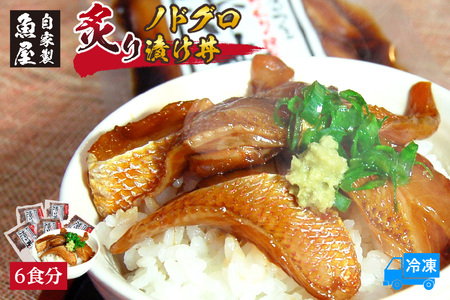 [魚屋自家製「炙りノドグロ漬け丼」6食 冷凍]ご入金確認後、順次発送予定 酒の肴 高級 アカムツ 海鮮丼 飯のお供 産地直送 国産 のどぐろ アカムツ ふるさと納税 おすすめ 返礼品 兵庫県 香美町 香住 山米鮮魚 35000円 74-23