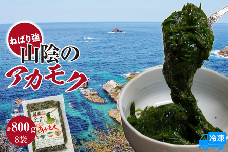 [無添加スーパーフード ねばり強 山陰のアカモク 100g×8袋 冷凍]ご入金確認後、順次発送予定 高鮮度3D凍結 鮮度抜群 国産 濃厚 あかもく ふるさと納税 おすすめ 返礼品 香美町 香住 山米鮮魚 14000円 74-24