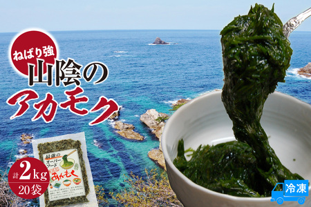 [無添加スーパーフード ねばり強 山陰のアカモク 100g×20袋 冷凍]ご入金確認後、順次発送予定 高鮮度3D凍結 鮮度抜群 国産 濃厚 あかもく ふるさと納税 おすすめ 返礼品 香美町 香住 山米鮮魚 30000円 74-25