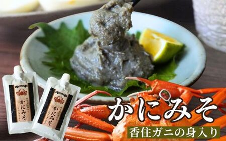 [かにみそ カニみそ 200g×2 保存料無添加 香住ガニ身入り 常温]入金確認後順次発送 保存に便利なキャップ付きチューブタイプ 当社のかにみそは 香住ガニ(ベニズワイガニ)とズワイガニのカニ味噌をブレンド 国産 濃厚 かに カニ 大人気 人気 ランキング ふるさと納税 返礼品 おすすめ 兵庫県 香美町 日本海フーズ にしとも か市場 07-120