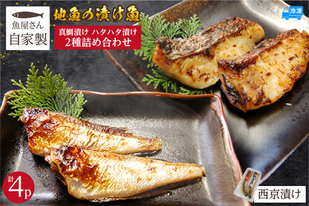 [魚屋さん自家製 地魚の漬け魚 2種詰め合わせ(西京漬け)各2P 計4P 冷凍]ご入金確認後、順次発送予定 産地直送 鮮度抜群 下処理不要 魚 西京 真鯛 ハタハタ ふるさと納税 おすすめ 返礼品 兵庫県 香美町 香住 山米鮮魚 16000円 74-13