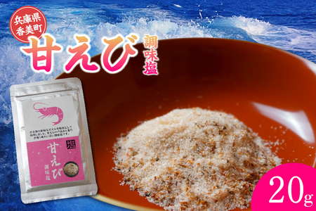 [甘えび 調味塩 20g 常温]しお 塩 旨味 香り 国産 おにぎり お吸い物 天ぷら 焼肉 唐揚げ 卵焼き パスタ オムレツ カルパッチョ フライドポテト 兵庫県 香美町 香住 25-59