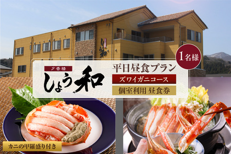 [平日昼食プラン ズワイガニコース カニの甲羅盛り付き 個室利用 1名様 昼食券]事前予約制 ご利用可能日要確認 ご入金確認後、順次発送 香住ガニ ズワイガニ 自家製蟹味噌 タグ付き香住ガニ茹で かにすきコース カニ鍋 雑炊 焼き 季節の小鉢 お造り デザート お風呂 温泉入浴可 ふるさと納税 おすすめ 返礼品 兵庫県 香美町 あまるべ温泉 夕香楼しょう和 35-07