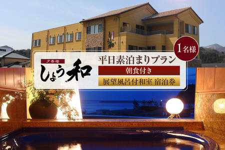 [平日 素泊まりプラン 朝食付き 展望風呂付和室 1名様 宿泊券]事前予約制 ご利用可能日要確認 ご入金確認後、順次発送 香住ガニ ズワイガニ 蟹クラムチャウダー カレイ一夜干し おばんざい 和定食 お風呂 入浴可 観光 レジャー 旅行 帰省 出張 ふるさと納税 おすすめ 返礼品 兵庫県 香美町 香住 夕香楼しょう和 35-09