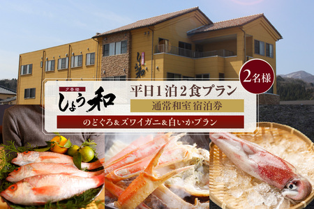 [平日 1泊2プラン のどぐろ&ズワイガニ&白いかコース 通常和室 2名様 宿泊券]事前予約制 ご利用可能日要確認 ご入金確認後、順次発送 ノドグロ 香住ガニ ズワイガニ 蟹クラムチャウダー 白イカ カレイ一夜干し おばんざい 和定食 観光 レジャー 旅行 ふるさと納税 おすすめ 返礼品 兵庫県 香美町 香住 夕香楼しょう和 35-10
