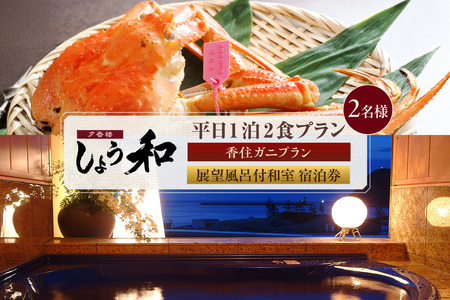 [平日 1泊2食プラン 香住ガニコース(ボイル蟹、焼きガニ、カニスキ)展望風呂付和室 2名様 宿泊券]事前予約制 ご利用可能日要確認 ご入金確認後、順次発送 タグ付き香住 ズワイガニ かにすき カニ鍋 焼き 甲羅盛り 和定食 観光 旅行 ふるさと納税 おすすめ 返礼品 兵庫県 香美町 夕香楼しょう和 35-11