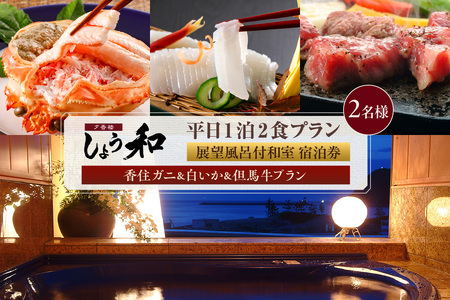 [平日 1泊2食プラン 香住ガニ&白イカ&但馬牛コース 展望風呂付和室 2名様 宿泊券]事前予約制 ご利用可能日要確認 ご入金確認後、順次発送 タグ付き香住ガニ ズワイガニ 甲羅盛り 蟹クラムチャウダー 但馬牛 陶板焼き 白イカ お造り カレイ一夜干し 和定食 おばんざい 風呂 入浴 観光 旅行 ふるさと納税 おすすめ 返礼品 兵庫県 香美町 夕香楼しょう和 35-1