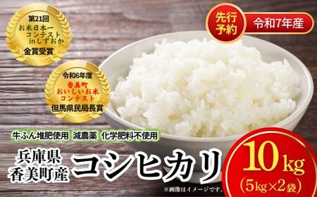 [先行予約][令和7年度 香美町産 コシヒカリ 精米 10kg]令和7年10月中旬以降順次発送予定 節減対象農薬5割減 特別栽培米 牛ふんたい肥使用、減農薬、化学肥料不使用で栽培している安全・安心なお米です。炊きあがったお米の粒立ちが格別 ふっくらもちもち食感 香りと甘みも非常に豊か 冷めても美味しい こしひかり 兵庫県 香美町 白岩寧 25000円 82-01