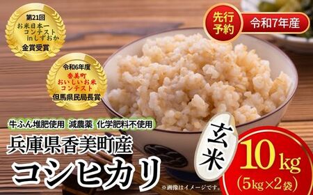 [先行予約][令和7年度 香美町産 コシヒカリ 玄米 10kg]令和7年10月中旬以降順次発送予定 節減対象農薬5割減 特別栽培米 牛ふんたい肥使用、減農薬、化学肥料不使用で栽培している安全・安心なお米です。炊きあがったお米の粒立ちが格別 ふっくらもちもち食感 香りと甘みも非常に豊か 冷めても美味しい こしひかり 玄米 兵庫県 香美町 白岩寧 22000円 82-02