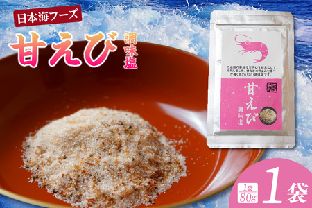 [甘えび 調味塩 80g 常温]ご入金確認後、順次発送 国産 しお 塩 焙煎した甘えびの旨味 香りレシピ おにぎり お吸い物 天ぷら 焼肉 唐揚げ 卵焼き パスタ オムレツ カルパッチョ フライドポテト 大人気 人気 ランキング ふるさと納税 返礼品 おすすめ 兵庫県 香美町 香住 3000 3000円 三千円 以下 日本海フーズ 07-129