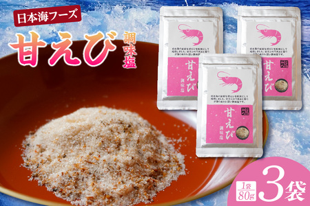 [甘えび 調味塩 240g 常温]しお 塩 旨味 香り 国産 おにぎり お吸い物 天ぷら 焼肉 唐揚げ 卵焼き パスタ オムレツ カルパッチョ フライドポテト 兵庫県 香美町 香住 日本海フーズ 07-131