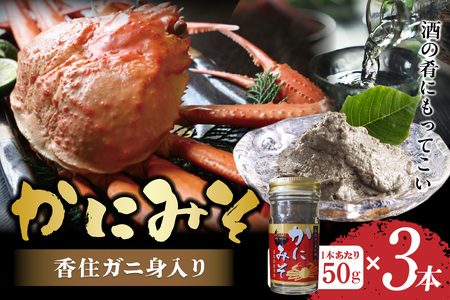 [かにみそ 瓶詰 50g×3 合計150g 保存料無添加 香住ガニ身入り 常温]ご入金確認後、順次発送 カニの本場 香住で加工 当社のかにみそは、ガニとズワイガニカニ味噌をブレンド 熟練職人が丁寧にじっくり炊き上げ 濃厚な味わい カニみそ 年末 ギフト 大人気 おすすめ ふるさと納税 兵庫県 香美町 7000 7000円 七千円 以下 日本海フーズ にしとも 07-134