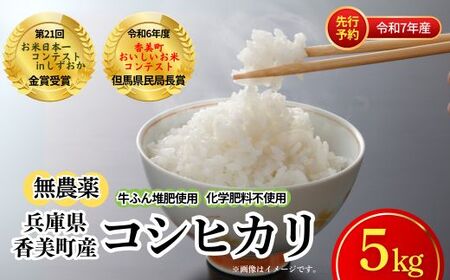 [先行予約 令和7年産米][香美町産 無農薬 コシヒカリ 精米 5kg]令和7年10月中旬以降順次発送予定 特別栽培米 牛ふんたい肥使用、無農薬、化学肥料不使用で栽培している安全・安心なお米 炊きあがったお米の粒立ちが格別 ふっくらもちもち食感 香りと甘みも非常に豊か 冷めても美味しい こしひかり おすすめ 返礼品 ランキング ふるさと納税 兵庫県 香美町 白岩寧 18000円 82-03