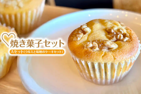[低糖質 焼き菓子 Aセット 常温/冷蔵]体にやさしい スイーツ お菓子 クッキー ケーキ グルテンフリー 健康 ダイエット おすすめ 兵庫県 香美町 低糖質 お菓子のお店 loving 75-05