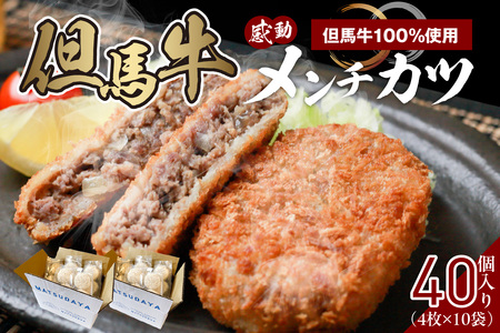 【但馬牛感動メンチカツ ｰ但馬牛100％使用- 簡易包装 40個入 （4個入×10袋） 冷凍】最高級 但馬牛 牛肉 小分け メンチカツ 時短 おすすめ 兵庫県  小代 民宿 松田屋 47-12