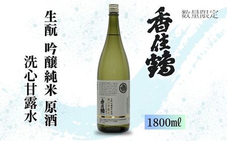 [香住鶴 生酛 吟醸純米 洗心甘露水 原酒 1800ml]日本酒 吟醸純米 ぬる燗 常温 冷酒 お酒 酒 晩酌 清酒 さけ sake アルコール 特別栽培米 コウノトリ米 人気 おすすめ お取り寄せ 美味しい おいしい プレゼント 贈答 ギフト ご自宅用 西迎寺 井戸水 軟水 柔らかで甘みのある水質 兵庫県 香美町 香住 香住鶴 15-22