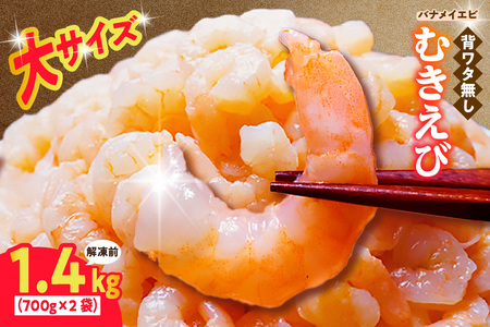 [バナメイむきえび 大サイズ 解凍前1.4kg(700g×2袋)冷凍]鮮度 新鮮 養殖 大きめ 大サイズ 背ワタ処理済み 下処理 プリプリ ぷりぷり えび 海老 エビ ムキエビ 剥き 加工品 海鮮丼 大人気 おすすめ イチオシ 魚介 手軽 便利 美味しい 兵庫県 香美町 香住 マルカツ水産 88-01