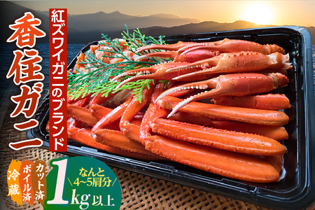 [香住ガニ 切ガニ カット済み 4〜5肩分 1kg以上]期間限定 冷蔵 日本海 ボイル 茹で 添加物不使用 新鮮 ふるさと納税 おすすめ 国産 ベニズワイガニ 紅ズワイガニ 肩 かに カニ 蟹 かにみそ 鍋 レシピ カニの本場 兵庫県 香美町 香住 中松商店 09-03