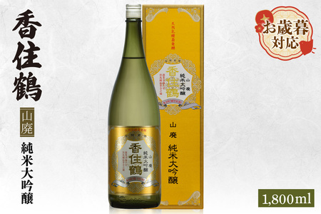 [お歳暮]香住鶴 山廃 純米大吟醸 1800ml 外熨斗対応可能 日本酒 純米大吟醸 ぬる燗 常温 冷酒 お酒 酒 晩酌 清酒 さけ sake アルコール 飲みくらべ 山田錦 人気 おすすめ お取り寄せ 美味しい おいしい プレゼント 贈答 ご自宅用 兵庫県 香美町 香住 香住鶴 15-16-02