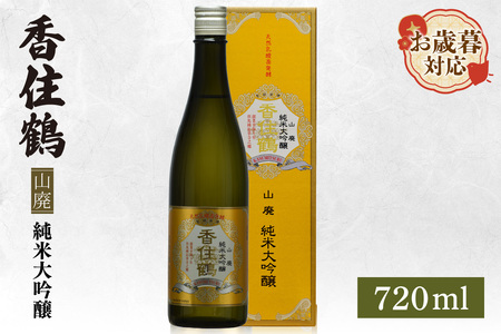 [お歳暮]香住鶴 山廃 純米大吟醸 720ml 外熨斗対応可能 日本酒 純米大吟醸 ぬる燗 常温 冷酒お酒 酒 晩酌 清酒 さけ sake アルコール 飲みくらべ 山田錦 人気 おすすめ お取り寄せ 美味しい おいしい プレゼント 贈答 ご自宅用 兵庫県 香美町 香住 香住鶴 15-17-02
