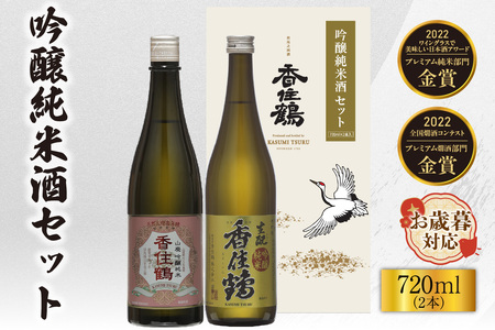 [お歳暮]香住鶴 吟醸純米酒セット 720ml×2本 外熨斗対応可能 日本酒 吟醸純米 山廃 生もと セット ぬる燗 常温 冷酒 お酒 酒 晩酌 清酒 さけ sake アルコール 飲みくらべ 山田錦 人気 おすすめ お取り寄せ 美味しい おいしい プレゼント 贈答 ご自宅用 兵庫県 香美町 香住 香住鶴 15-20-02
