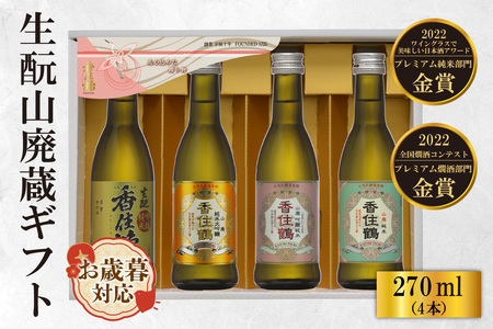 [お歳暮]香住鶴 生もと 山廃蔵 ギフト 270ml×4本 外熨斗対応可能 日本酒 純米大吟醸 大吟醸酒 吟醸純米酒 純米酒 ぬる燗 常温 冷酒 お酒 酒 晩酌 清酒 さけ sake アルコール 飲みくらべ 山田錦 人気 おすすめ お取り寄せ 美味しい おいしい プレゼント 贈答 ご自宅用 兵庫県 香美町 香住 香住鶴 15-21-02