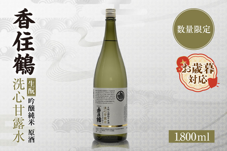 [お歳暮]香住鶴 生酛 吟醸純米 洗心甘露水 原酒 1800ml 外熨斗対応可能 日本酒 吟醸純米 ぬる燗 常温 冷酒 お酒 酒 晩酌 清酒 さけ sake アルコール 特別栽培米 コウノトリ米 人気 おすすめ お取り寄せ 美味しい おいしい プレゼント 贈答 ギフト ご自宅用 西迎寺 井戸水 軟水 柔らかで甘みのある水質 兵庫県 香美町 香住 香住鶴 15-22-02