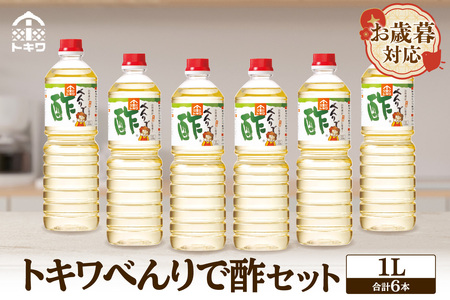 [お歳暮]べんりで酢セット 1L×6本 外熨斗対応可能 酢 グルメ 調味料 ドレッシング 万能調味料 調理酢 料理酢 すし酢 す ビネガー 漬物 簡単 酢のもの ドレッシング 詰め合わせ 万能 醸造 穀物酢 米酢 お酢 おいしい 合わせ 酢の物 寿司飯 お酢煮 手羽元煮 大人気 送料無料 兵庫県 香美町 香住 トキワ 19,000円 16-04-02