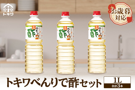 [お歳暮]べんりで酢セット 1L×3本 外熨斗対応可能 酢 グルメ 調味料 ドレッシング 万能調味料 調理酢 料理酢 すし酢 す ビネガー 漬物 簡単 酢のもの ドレッシング 詰め合わせ 万能 醸造 穀物酢 米酢 お酢 おいしい 合わせ 酢の物 寿司飯 お酢煮 手羽元煮 大人気 送料無料 兵庫県 香美町 香住 トキワ 10000円 16-05-02