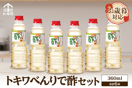 [お歳暮]べんりで酢セット360ml×6本 外熨斗対応可能 酢 グルメ 調味料 ドレッシング 万能調味料 調理酢 料理酢 すし酢 す ビネガー 漬物 簡単 酢のもの ドレッシング 詰め合わせ 万能 醸造 穀物酢 米酢 お酢 おいしい 合わせ 酢の物 寿司飯 お酢煮 手羽元煮 大人気 送料無料 兵庫県 香美町 香住 トキワ 16-06-02