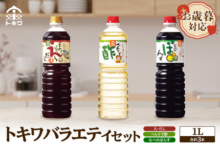 [お歳暮]トキワ バラエティセット1Lセット えーだし1L× べんりで酢L× なべのぽんず 外熨斗対応可能 えーだし べんりで酢 なべのぽんず 調味料 酢 お酢 合わせ酢 酢の物 寿司飯 お酢煮 かつお こんぶ ほたて 出汁 和風だし めんつゆ 炊き込みご飯 かにすき なべ 水炊き 兵庫県 香美町 香住トキワ 14000円 16-07-02