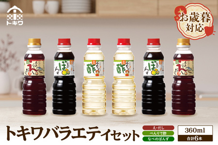 [お歳暮]トキワ バラエティセット360mlセット えーだし360ml×2 べんりで酢×2 なべのぽんず× 外熨斗対応可能 えーだし べんりで酢 なべのぽんず 調味料 お酢 合わせ酢 酢の物 寿司飯 お酢煮 かつお こんぶ ほたて 出汁 和風だし めんつゆ 炊き込みご飯 かにすき なべ 水炊き 兵庫県 香美町 香住トキワ 13000円 16-08-02