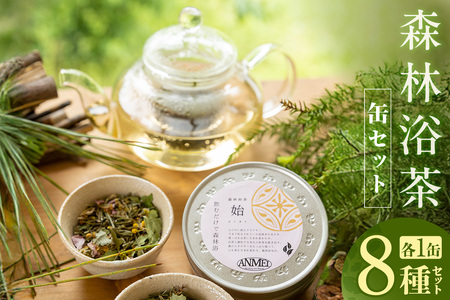 [森林浴茶 缶 8種セット]ハーブティー ノンカフェイン ブレンド お茶 紅茶 国産 飲み比べ アソート 自宅用 贈答用 ギフト おすすめ 兵庫県 香美町 ANMEI / 森林浴茶 89-02