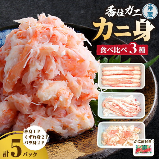 香住ガニ かに身 食べ比べ 3種 かに酢付き 冷蔵 【令和8年9月中旬以降発送予定】 かに カニ 87-03