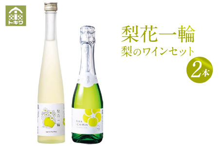 梨のワインセット 梨花一輪360ml×1本 梨のスパークリングワイン360ml×1本 常温 二十世紀梨 お酒 洋酒 兵庫県 香美町 香住トキワ 16-24