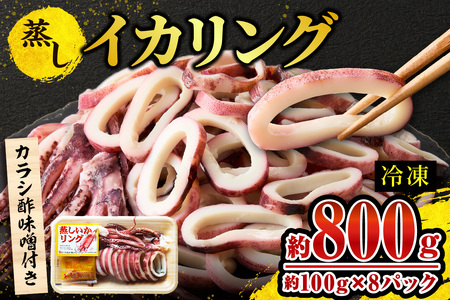 蒸しイカリング カラシ酢味噌付き 約100g×8P 合計約800g いか イカ 10-24